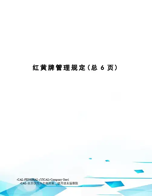 红黄牌管理规定
