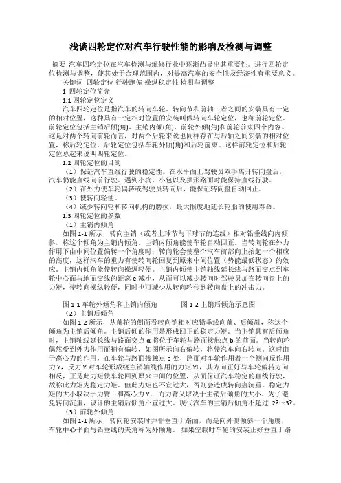 浅谈四轮定位对汽车行驶性能的影响及检测与调整
