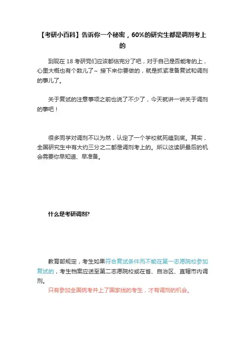 【考研小百科】告诉你一个秘密，60%的研究生都是调剂考上的