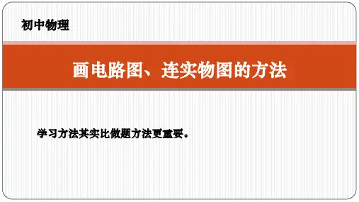 【初中物理】电路专题：画电路图、连实物图的方法