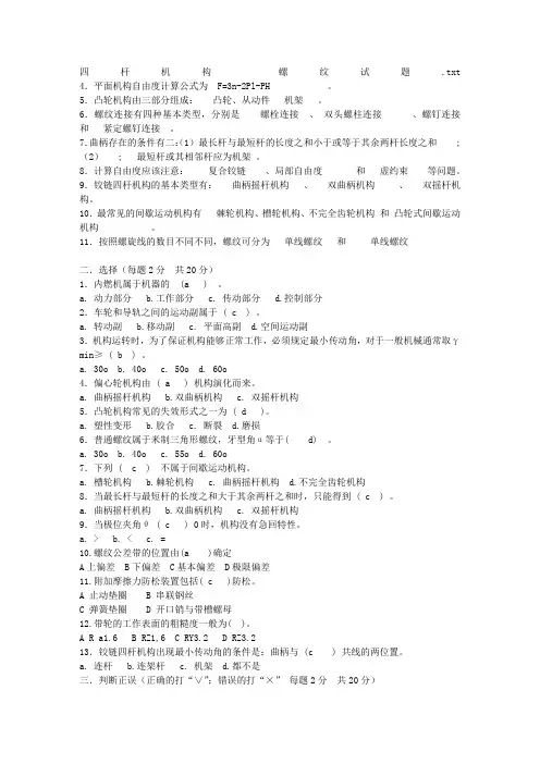 四杆机构 螺纹试题