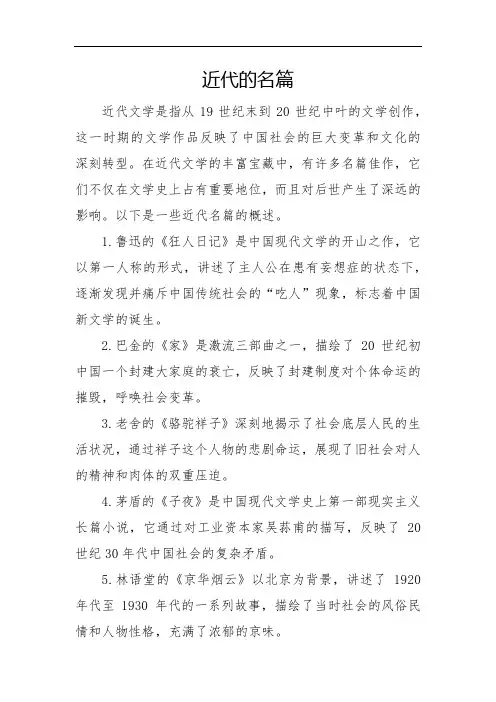 近代的名篇
