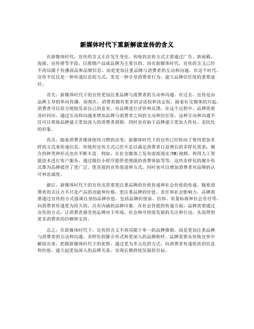 新媒体时代下重新解读宣传的含义