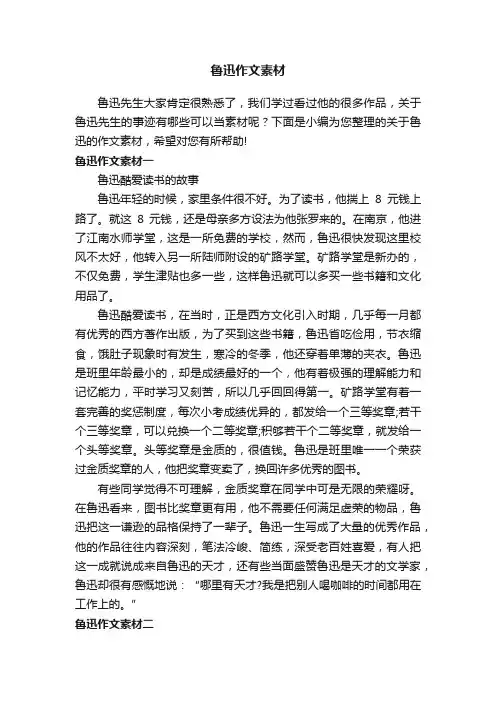 鲁迅作文素材