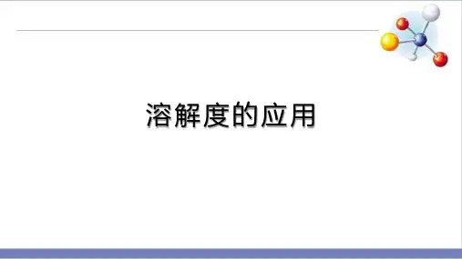 中考化学专题复习课件溶解度和溶质的质量分数的关系总结与训练精品课件