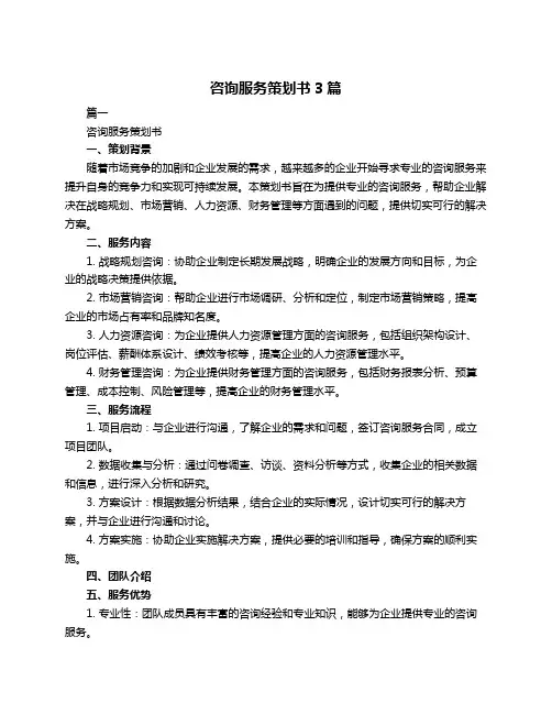 咨询服务策划书3篇