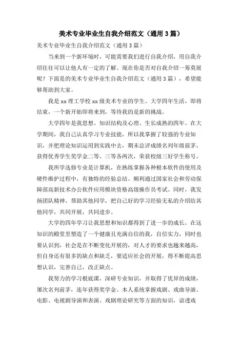 美术专业毕业生自我介绍范文(通用3篇)