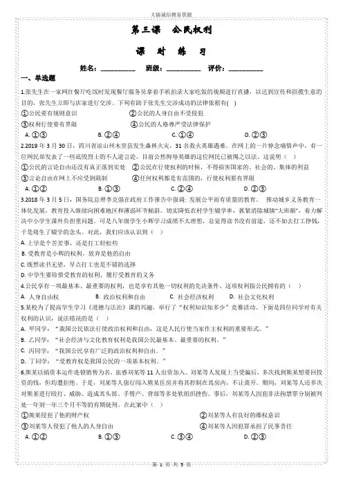人教版八年级下册道德与法治第三课公民权利课时练习(后附答案)
