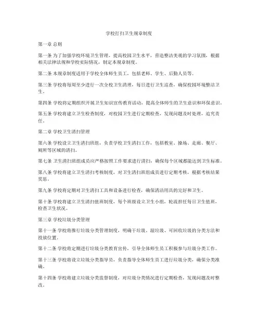 学校打扫卫生规章制度