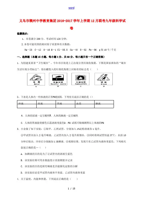 教育集团九年级科学12月联考试题-人教版初中九年级全册自然科学试题