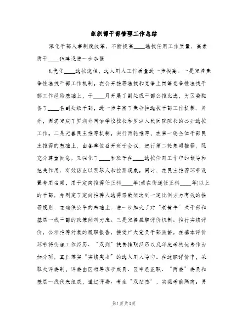 组织部干部管理工作总结（2篇）