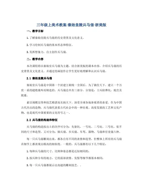 三年级上美术教案-秦始皇陵兵马俑-浙美版