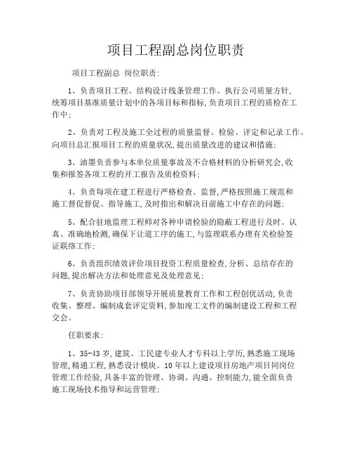 项目工程副总岗位职责