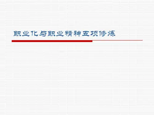 职业精神五项修炼PPT课件