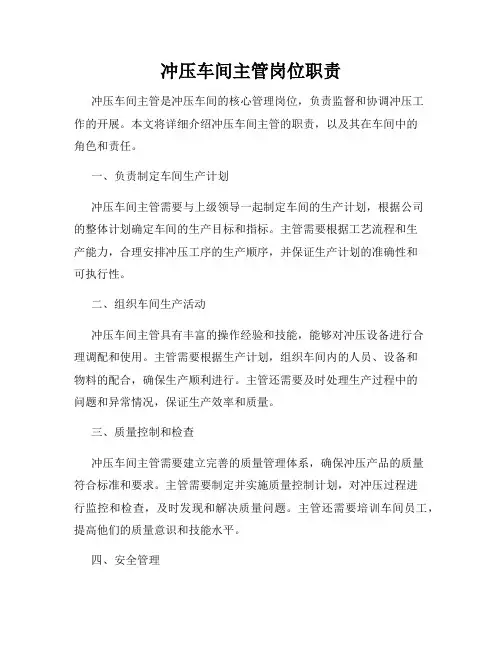 冲压车间主管岗位职责