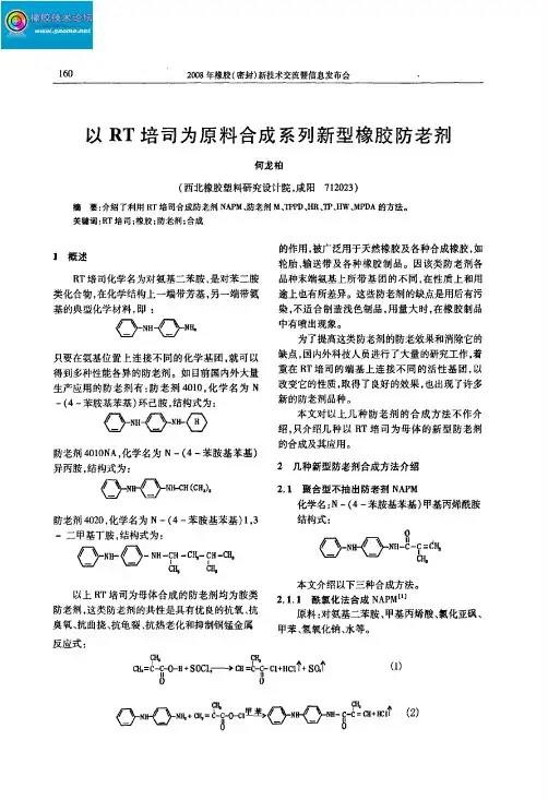 以RT培司为原料合成系列新型橡胶防老剂