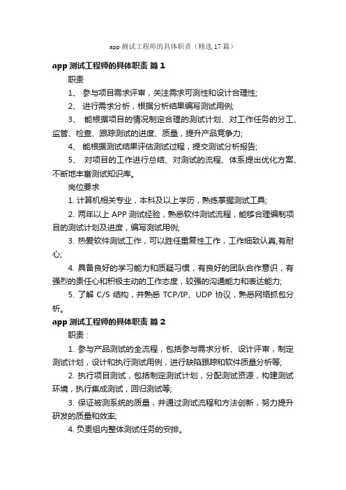 app测试工程师的具体职责(精选17篇)