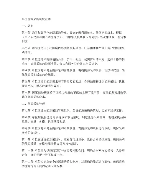 单位能源采购制度范本
