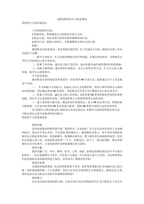 (通用)简短的个人职业规划