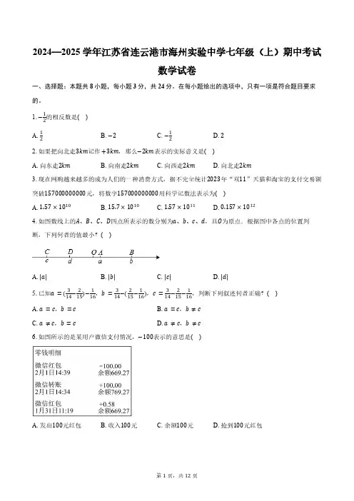2024—2025学年江苏省连云港市海州实验中学七年级(上)期中考试数学试卷(含答案)
