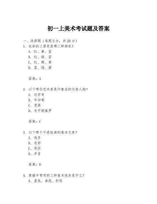 初一上美术考试题及答案