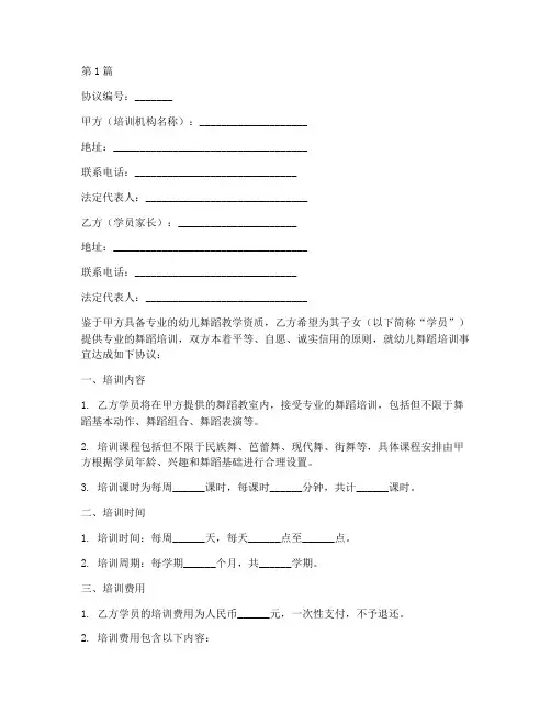 幼儿舞蹈培训协议书范本(3篇)