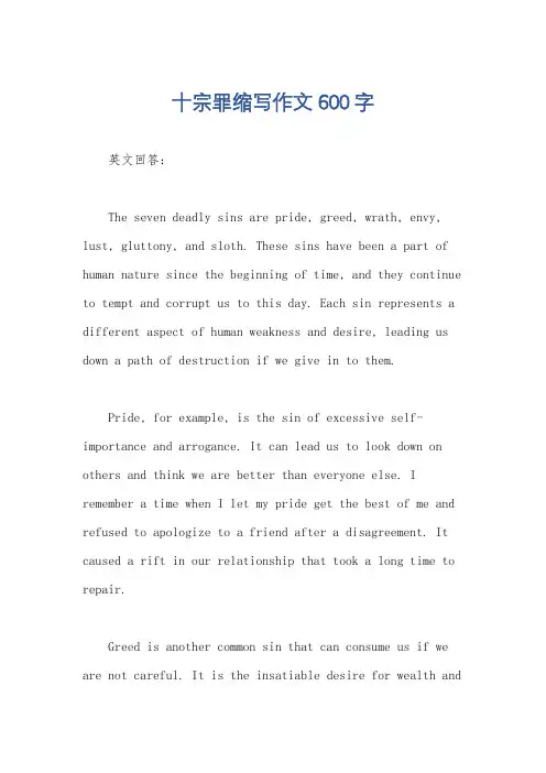 十宗罪缩写作文600字