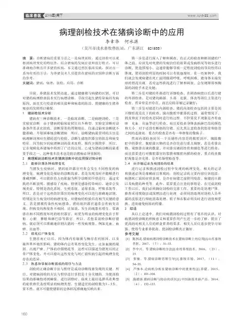 病理剖检技术在猪病诊断中的应用
