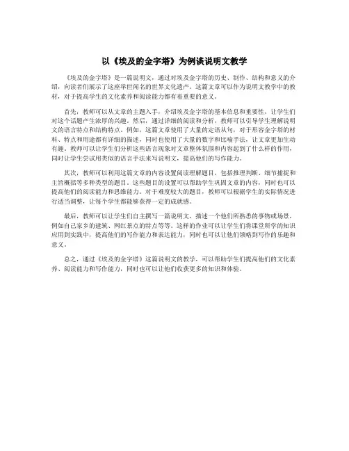 以《埃及的金字塔》为例谈说明文教学