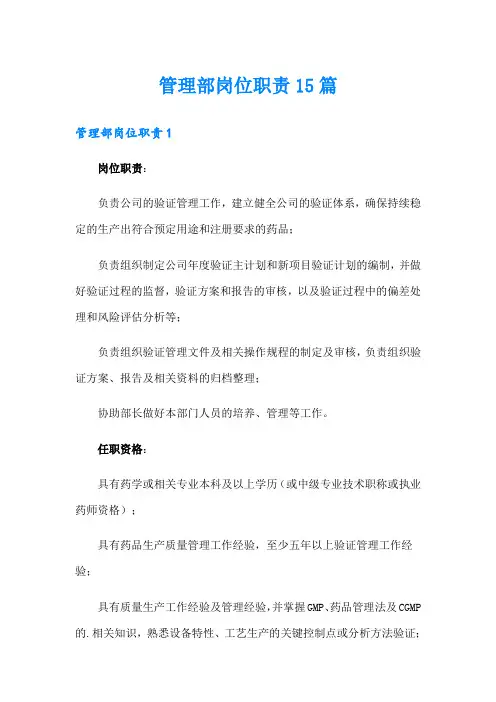 管理部岗位职责15篇