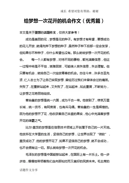 给梦想一次花开的机会作文(优秀篇)