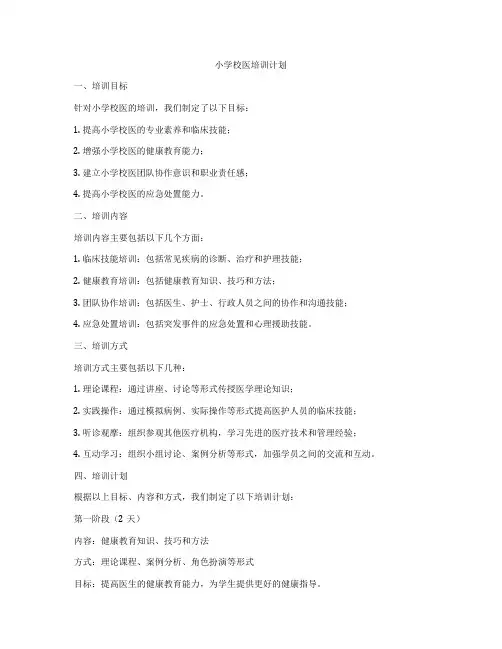 小学校医培训计划