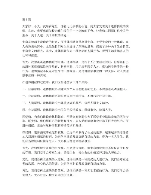 遗体捐献学生发言稿范文(2篇)