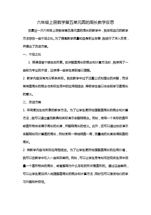 六年级上册数学第五单元圆的周长教学反思