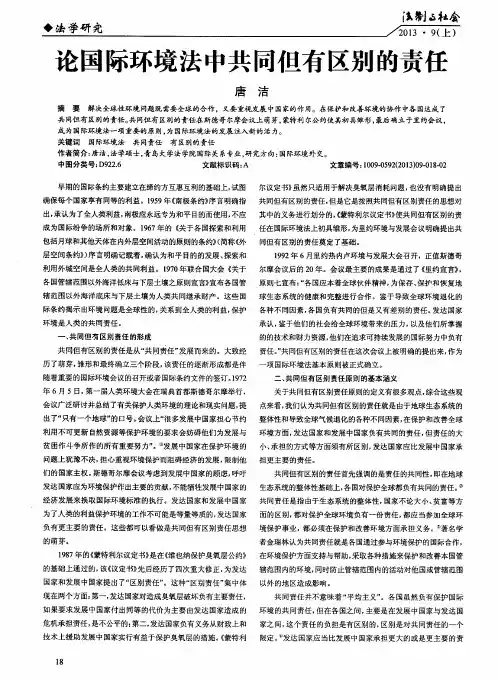 论国际环境法中共同但有区别的责任