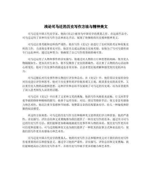 浅论司马迁的历史写作方法与精神美文