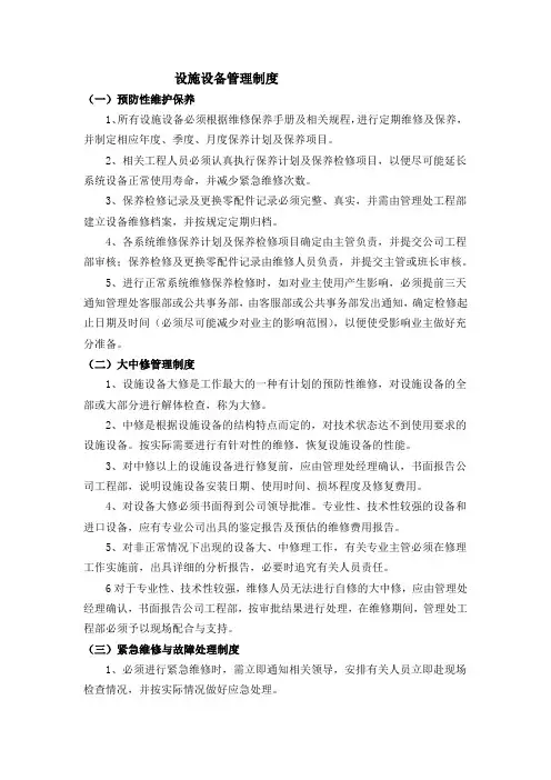 物业公司设施设备管理制度