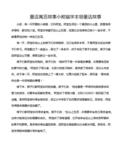 童话寓言故事小熊猫学本领童话故事