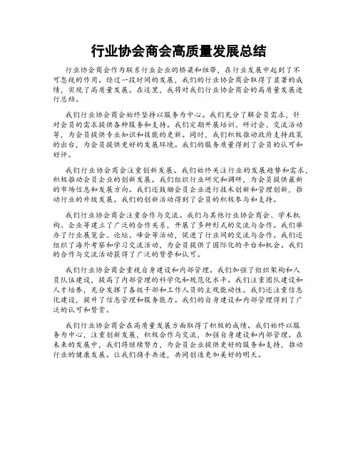 行业协会商会高质量发展总结