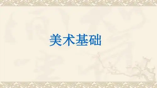 01美术的概念和分类