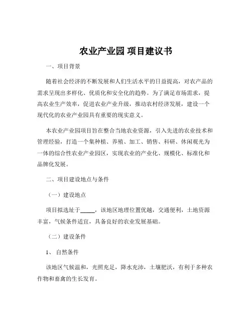 农业产业园 项目建议书