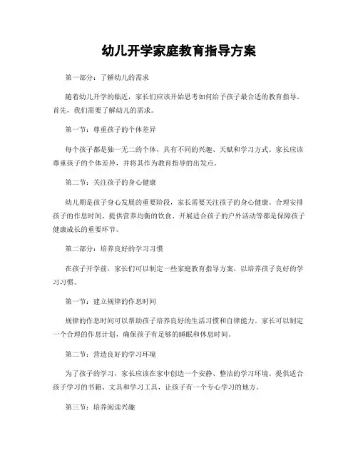 幼儿开学家庭教育指导方案