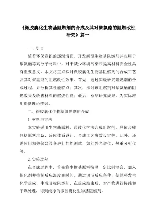 《微胶囊化生物基阻燃剂的合成及其对聚氨酯的阻燃改性研究》范文