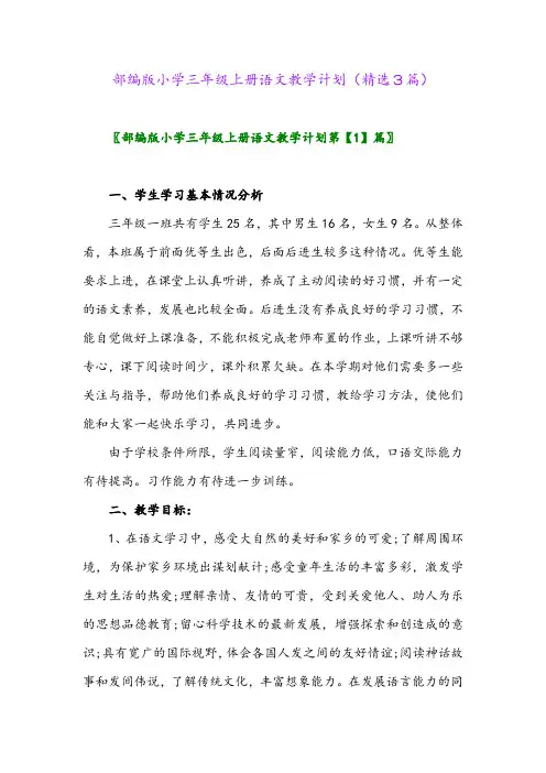 部编版小学三年级上册语文教学计划(精选3篇)