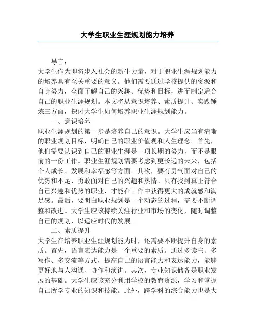 大学生职业生涯规划能力培养