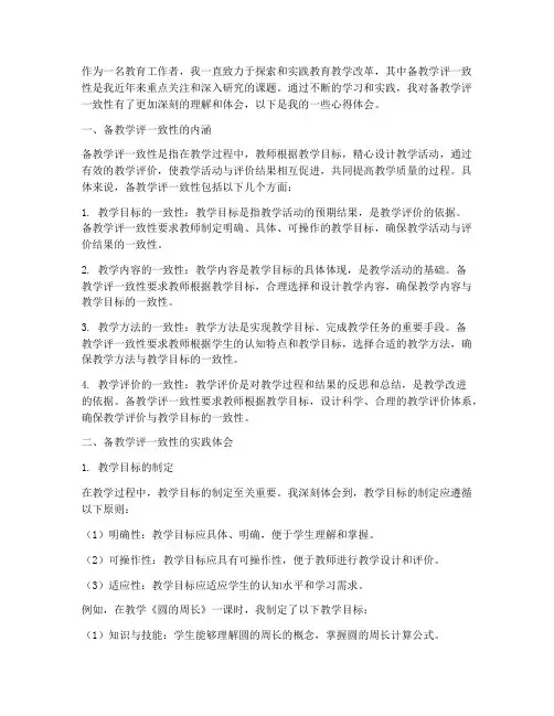 备教学评一致性心得体会