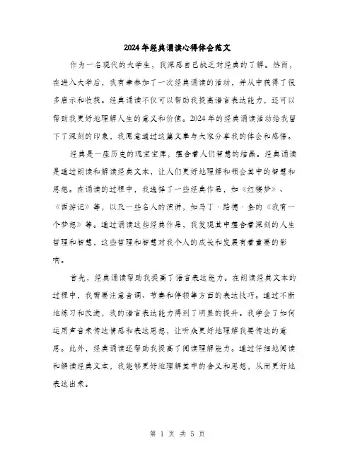 2024年经典诵读心得体会范文（2篇）