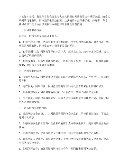 网络犯罪讨论发言稿范文