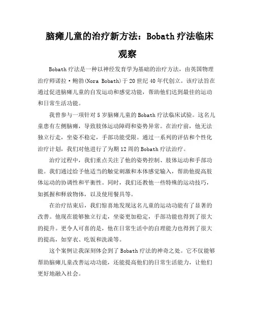 脑瘫儿童的治疗新方法：Bobath疗法临床观察