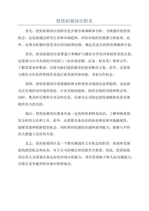 投资拓展岗位职责